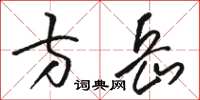 骆恒光方岳草书怎么写