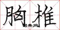 骆恒光胸椎楷书怎么写