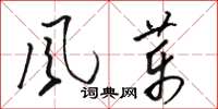 骆恒光风药草书怎么写