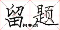 骆恒光留题楷书怎么写