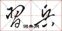 骆恒光习兵草书怎么写