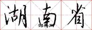 钱沛云湖南省行书怎么写