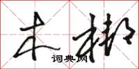 骆恒光木梆草书怎么写