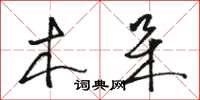 骆恒光木呆草书怎么写