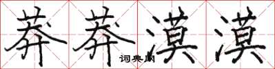 骆恒光莽莽漠漠楷书怎么写