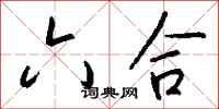 钱沛云六合行书怎么写