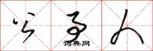 骆恒光公事人草书怎么写