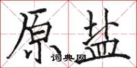 骆恒光原盐楷书怎么写