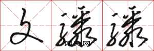 骆恒光文骤骤草书怎么写