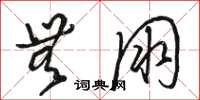 骆恒光无朋草书怎么写