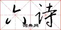 钱沛云六诗行书怎么写