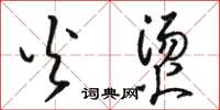 骆恒光火烫草书怎么写