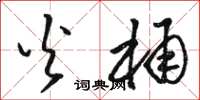 骆恒光火桶草书怎么写