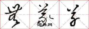 骆恒光无义草草书怎么写