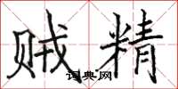 骆恒光贼精楷书怎么写