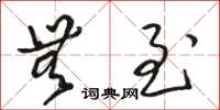 骆恒光无至草书怎么写