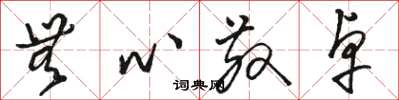 骆恒光无心散卓草书怎么写