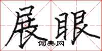 骆恒光展眼楷书怎么写
