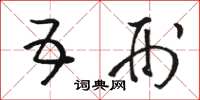 骆恒光五刑草书怎么写