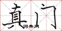 骆恒光真门楷书怎么写