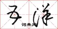 骆恒光五洋草书怎么写