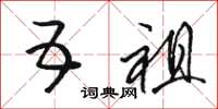 骆恒光五祖草书怎么写