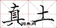 骆恒光真土楷书怎么写