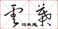 骆恒光云叶草书怎么写
