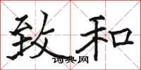 骆恒光致和楷书怎么写