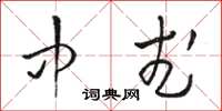 骆恒光中武草书怎么写