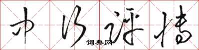 骆恒光中行评博草书怎么写