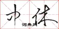 骆恒光中休草书怎么写