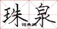 骆恒光珠泉楷书怎么写