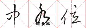 骆恒光中水位草书怎么写
