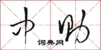 骆恒光中助草书怎么写