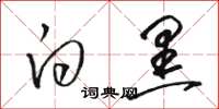 骆恒光白黑草书怎么写