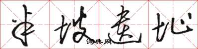 骆恒光半坡遗址草书怎么写