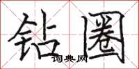 骆恒光钻圈楷书怎么写