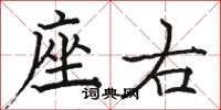 骆恒光座右楷书怎么写