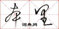 骆恒光本里草书怎么写