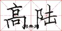 骆恒光高陆楷书怎么写