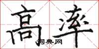 骆恒光高率楷书怎么写