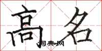 骆恒光高名楷书怎么写