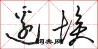 骆恒光边埃草书怎么写
