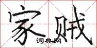 骆恒光家贼楷书怎么写