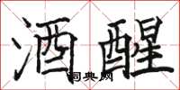 骆恒光酒醒楷书怎么写