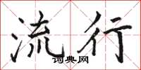 骆恒光流行楷书怎么写