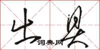 骆恒光出具草书怎么写