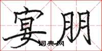 骆恒光宴朋楷书怎么写