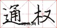 骆恒光通权楷书怎么写